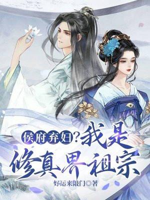 侯府弃女免费阅读 侯府弃女免费阅读