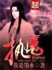 执魔简介 执魔简介