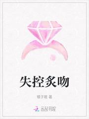 失控炙吻全文免费阅读笔趣阁 失控炙吻全文免费阅读笔趣阁