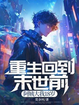 重生回到末世前三月晨晨 重生回到末世前三月晨晨