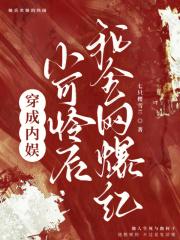 穿成娱乐圈小可怜后我爆红了