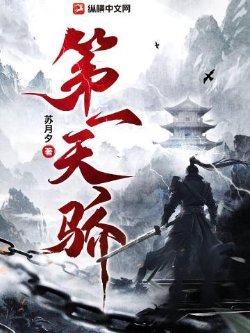 第一天骄笔趣阁 第一天骄笔趣阁
