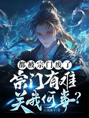 主角被宗门抛弃的玄幻