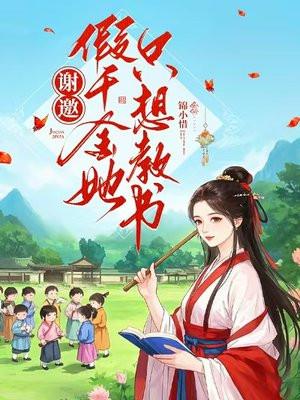 假千金只想读书