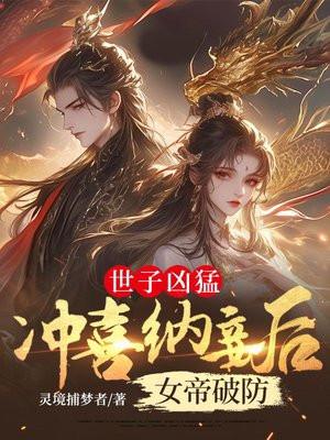 世子冲喜夫人日常免费 世子冲喜夫人日常免费