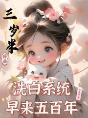 三岁半修仙洗白系统早来五百年笔趣阁 三岁半修仙洗白系统早来五百年笔趣阁