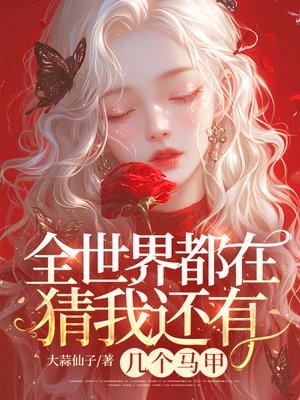 全世界都在猜我金主是谁