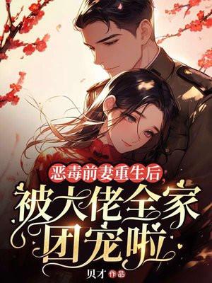 被大佬全家团宠啦 贝才