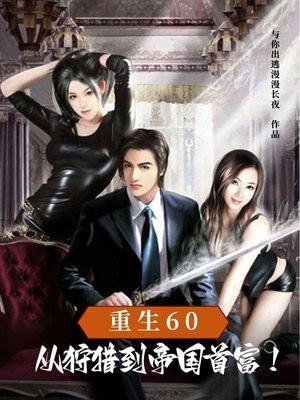 重生60从狩猎到帝国首富的