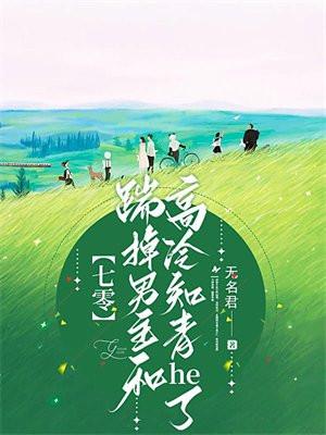 踹掉男主后和反派he了