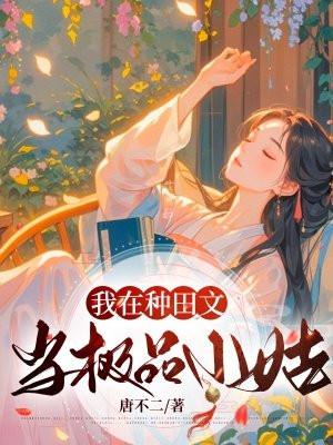 种田文中的极品 种田文中的极品