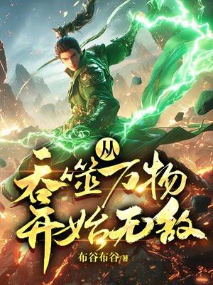 从吞噬开始无敌免费 从吞噬开始无敌免费