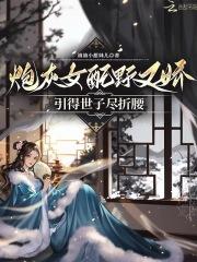 炮灰女配全文免费阅读