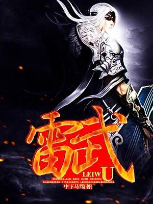 雷武女主角有几个 雷武女主角有几个