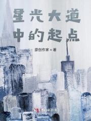 星光大道啥意思 星光大道啥意思