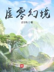 虚空幻境是什么意思