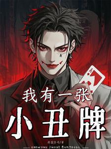 我有一张小丑牌中贪婪是谁