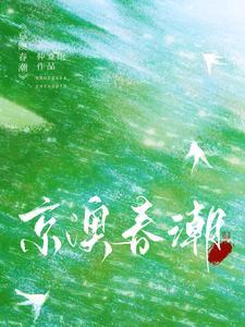 京澳春潮温凝最后怎么样了 京澳春潮温凝最后怎么样了