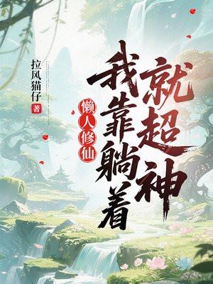 我靠睡觉躺赢求生游戏