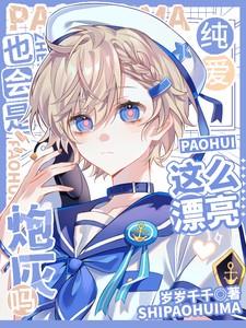 这么漂亮也会是炮灰吗岁岁千千 这么漂亮也会是炮灰吗岁岁千千