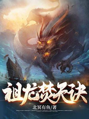 祖龙焚天诀女主有几个 祖龙焚天诀女主有几个