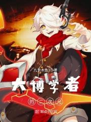 大博学者的二次元好看吗