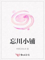 忘川小屋是什么意思