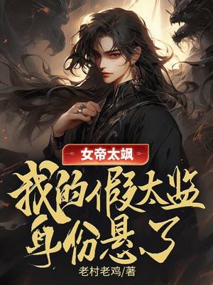 女帝的日常太妃