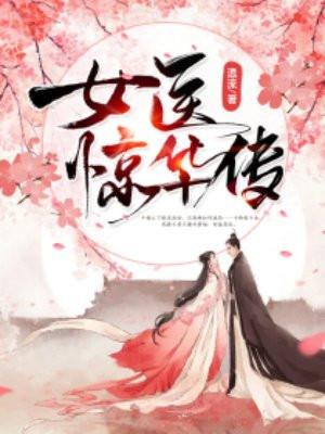 医女惊华夫君请接嫁txt 医女惊华夫君请接嫁txt