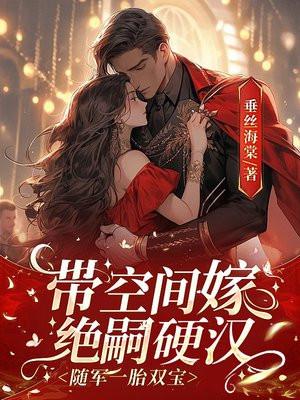 随军一胎双宝 垂丝海棠 随军一胎双宝 垂丝海棠