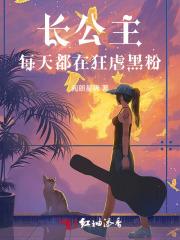 长公主天天想媒反格格党