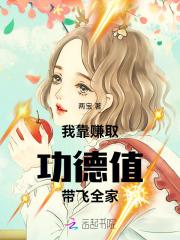 我靠功德制霸娱乐圈全文阅读