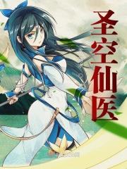 圣空师傅视频 圣空师傅视频