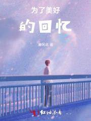 为了美好的回忆读后感小巴掌童话