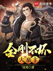 金刚不坏大寨主漫画免费下拉式