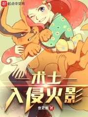 术士入侵火影百度