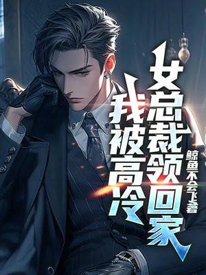 我被女总裁倒追