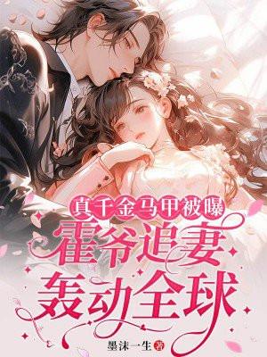 霍爷追妻轰动全球 第152章 霍爷追妻轰动全球 第152章