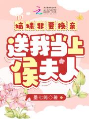 送我当上侯夫人短剧免费观看 送我当上侯夫人短剧免费观看