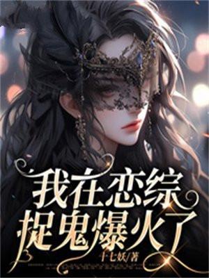 我在恋爱综艺搅基镇魂