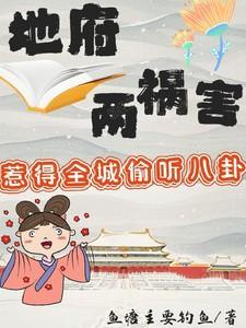 地府两祸害惹得全城偷听八卦笔趣阁 地府两祸害惹得全城偷听八卦笔趣阁