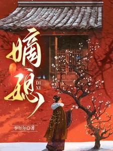 嫡媳短剧韩雨桐在线观看 嫡媳短剧韩雨桐在线观看