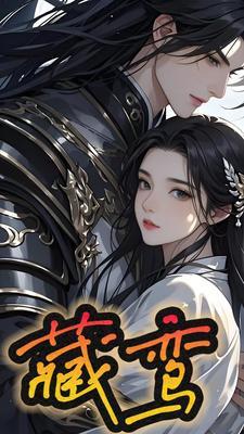 藏鸾全文免费阅读 藏鸾全文免费阅读