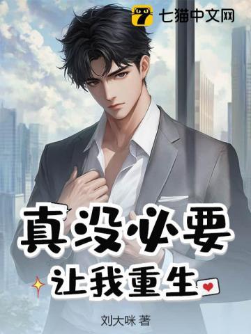 真没必要让我重生啊 真没必要让我重生啊