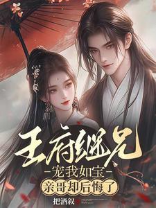 亲哥却后悔了把酒叙