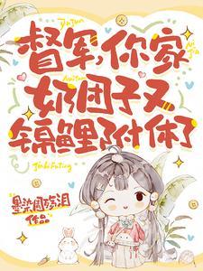 你家奶团子又锦鲤附体了第77集