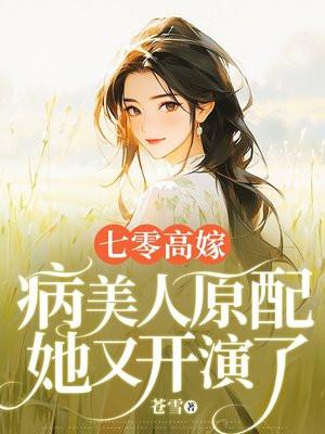 七零病娇美人穿书 七零病娇美人穿书