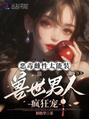 兽世男人疯狂宠 兽世男人疯狂宠