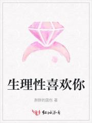 生理性喜欢你的人会怎么样 生理性喜欢你的人会怎么样