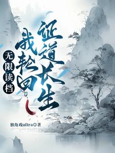 无限轮回系统之我劝你善良